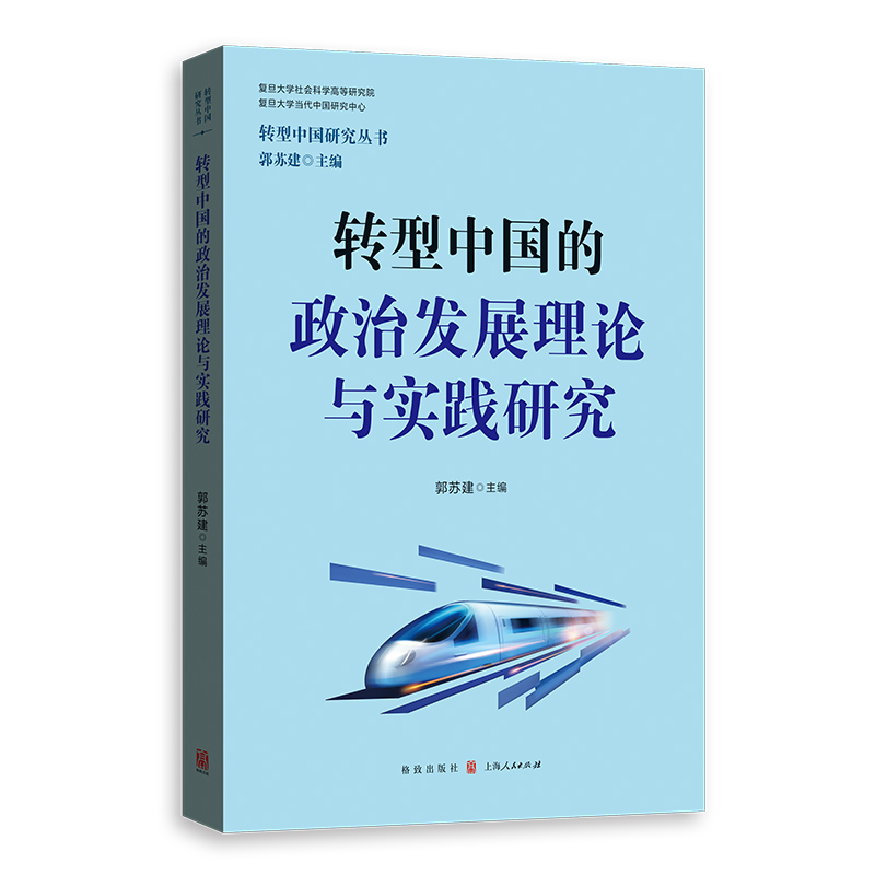 正版新书]转型中国的政治发展理论与实践研究/转型中国研究丛书