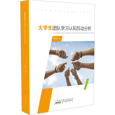 醉染图书大学生团队学习认知互动分析9787546183367