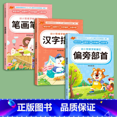 [全3册]笔画+偏旁+汉字描红[送2铅笔+2握笔器] [正版]儿童笔画笔顺练字帖描红本幼儿园偏旁部首字帖练字入门幼小衔接