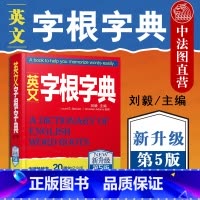 [正版]中法图 2020新 英文字根字典 新升级第5版 刘毅 英语字典词根词汇字根词典 背英语单词的工具书 职称英语四