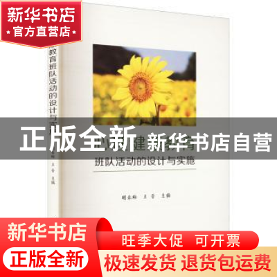 正版 心理健康教育班队活动的设计与实施 胡春梅,王蕾主编 北京