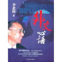 正版新书]外交心语李北海9787509006917