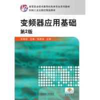 变频器应用基础 第2版
