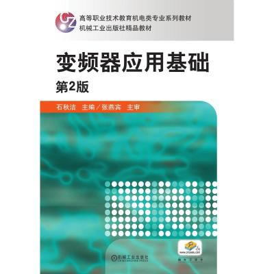 变频器应用基础 第2版