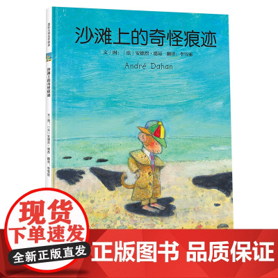 沙滩上的奇怪痕迹(法国插画大师安德烈·德昂绘本作品)