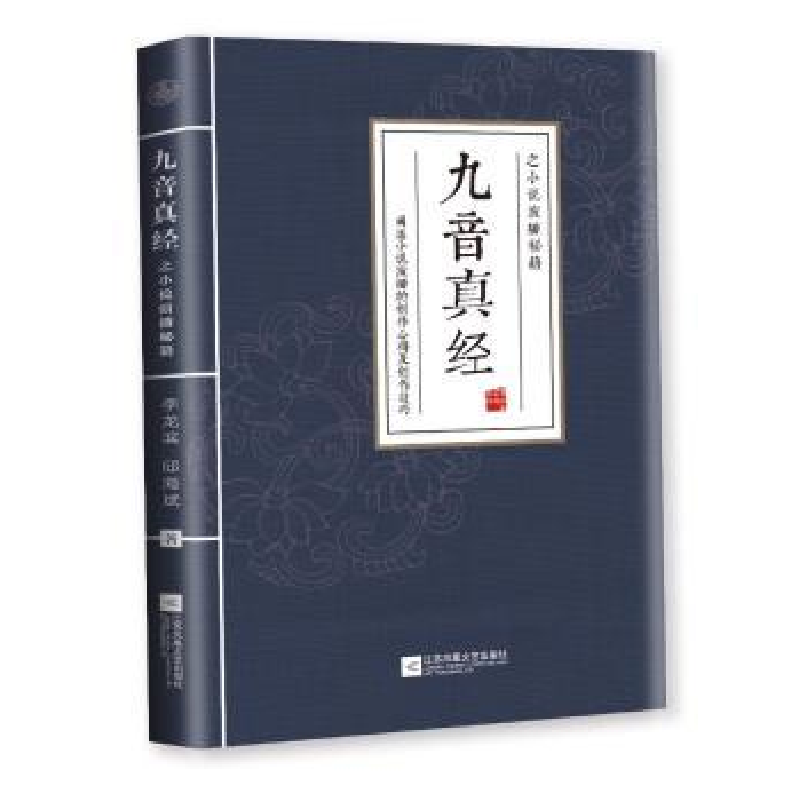 音像九音真经之小说演播秘籍李龙滨 邱海斌