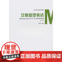 立体造型表达第二版 钟蕾 中国建筑工业出版社 正版书籍