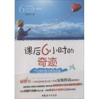 正版新书]课后6小时的奇迹:不出国的美式教育启蒙福多多9787512
