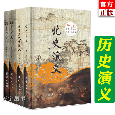 正版-正版经典书香中国古典历史演义小说丛书共4册残唐五代史演义+北史演义+隋唐演义上下青少年历史古典文学名著读物