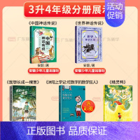 [全5册]三升四年级 [正版]2024广东天天共读三升四年级课外书 世界神话传说中国神话传说精灵鸭吃数字的数学狂
