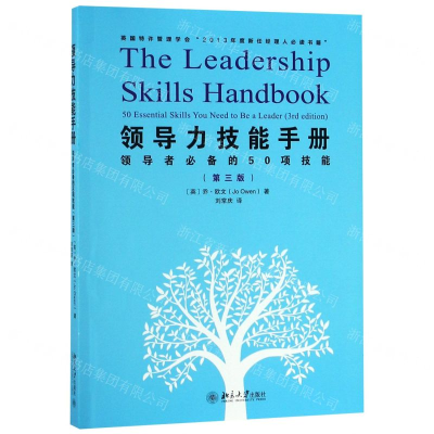 [N]领导力技能手册(领导者必备的50项技能第3版)-9787301304020