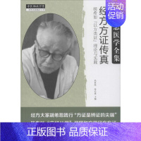 [正版]经方方证传真:——胡希恕"以方类证"理论与实践 冯世纶,张长恩 主编 著 中医各科 生活 中国中医药出版社 图书