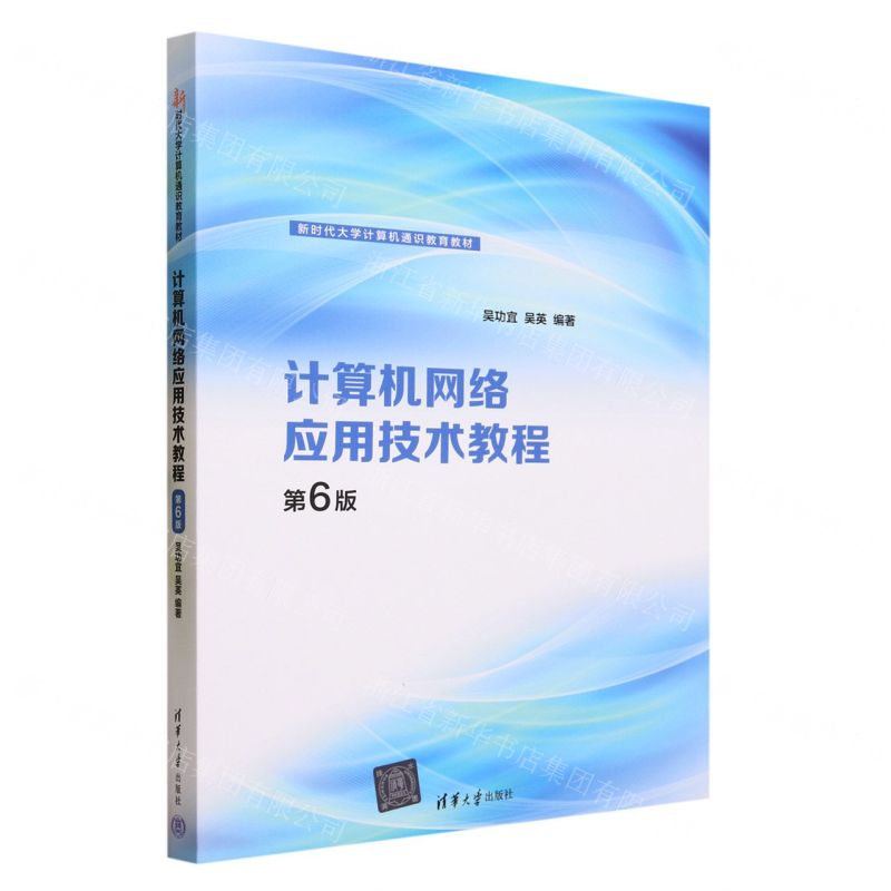 [N]计算机网络应用技术教程(第6版新时代大学计算机通识教育教材)-9787302636229