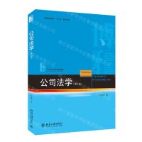 [N]公司法学(第3版21世纪法学规划教材普通高等教育十二五规划教材)-9787301316184
