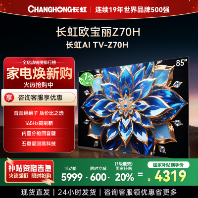 长虹电视85Z70H 云帆AI影像 双驱16晶MiniLED 内置分舱回音壁 云帆AI大模型4K超高清平板液晶电视政府补