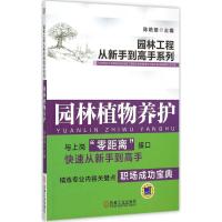 正版新书]园林植物养护陈艳丽9787111505372