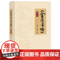 金匮要略》研究 高彦彬 张秋霞主编 脏腑经络先后病脉证 痉湿喝病脉证治 百合狐惑阴阳毒病脉证治等中医古籍出版社97875