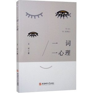 醉染图书一词一心理9787567636576