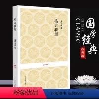 [正版]格言联璧原文注释译文文白对照 处世接人待物格言名著 十一类格言原文原注译文文白对照 国学经典古籍