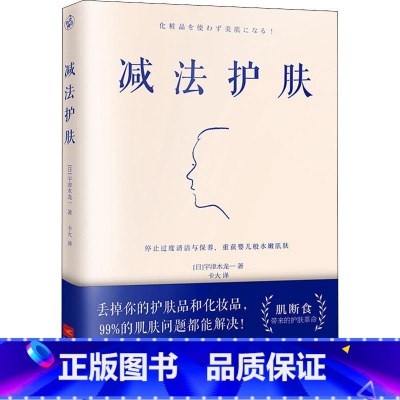 [正版]减法护肤 (日)宇津木 生活 生活休闲 心理健康 书店图书籍江苏文艺出版社