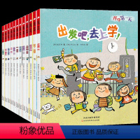 出发吧去上学全套12册 [正版]出发吧去上学共6册宝宝性格培养儿童绘本3—6岁幼儿园大中小班老师 去上学开学 天三岁孩子