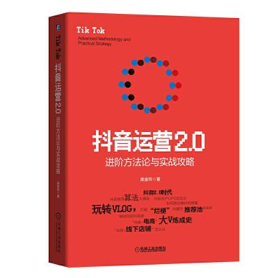 正版新书]抖音运营2.0:进阶方法论与实战攻略庞金玲978711163449