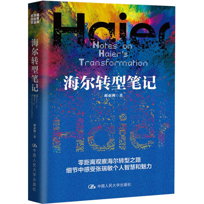 [M]海尔转型笔记-9787300260273