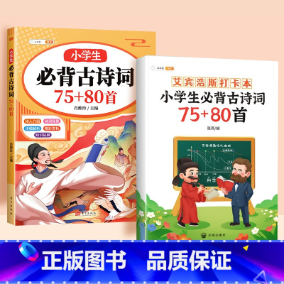 [背诵打卡]必背古诗词+艾宾浩斯打卡本 小学通用 [正版]小学生必背古诗词75十80人教版注音版文言文古诗文大全一本通小