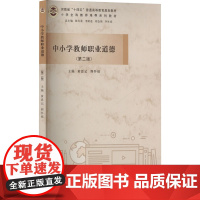 正版 中小学教师职业道德(第二版) 南京大学出版社 黄思记,荆怀福 编 大学教材