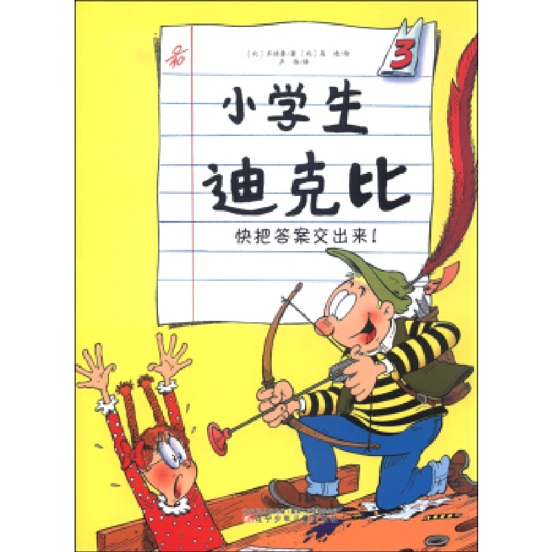 正版新书]快把答案交出来/小学生迪克比(比)齐德鲁 著作 卢伟 译