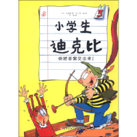 正版新书]快把答案交出来/小学生迪克比(比)齐德鲁 著作 卢伟 译