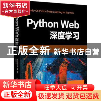 正版 Python Web深度学习 [印]安努巴哈夫·辛格 清华大学出版社 9