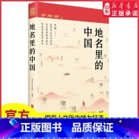 [正版]地名里的中国国家人文历史倾力打造随书一套四张四季山水书签一部重新认识中国的百科全书地理文化历史人文科普书店