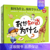 [正版] 我想知道为什么 彩图注音版共5册 6-7-8-9-10岁儿童科普百科全书 自然百科 科技民俗 少儿读物 书