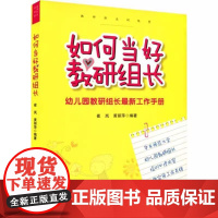 如何当好教研组长 崔岚 黄丽萍 著 教育/教育普及文教 正版图书籍 华东师范大学出版社