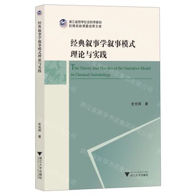 [N]经典叙事学叙事模式理论与实践/浙江省哲学社会科学规划后期资助课题成果文库-9787308226400