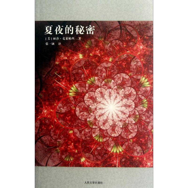 音像夏夜的秘密(美)丽莎.克莱帕丝