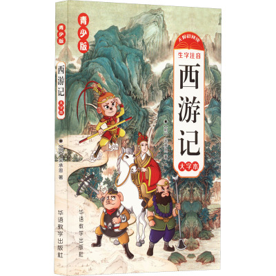 西游记(青少版彩绘本)