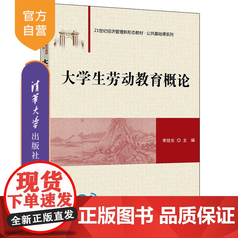 [正版]大学生劳动教育概论 李效东 清华大学出版社 思想政治教育马克思主义理论劳动教育