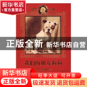 正版 我们的朋友狗狗 [比]梅特林克 著,[英]西尔·阿尔丁 绘