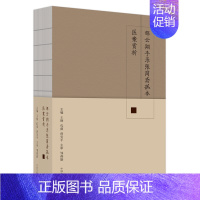 [正版]邹云翔手录张简斋孤本医案赏析 王钢,孔薇,曾安平 编 中医古代经典著作图书 医学类书籍 中国中医药出版