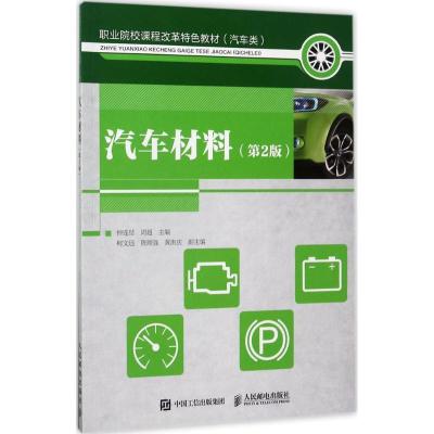 正版新书]汽车材料(第2版)钟连结9787115457431