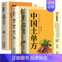 [正版]全3册 中国土单方+老偏方大全+偏方秘方验方 简单实用药方中国民间土单方大全老偏方经验方药材食材方剂学处方偏方大