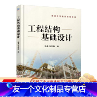 [友一个正版]工程结构基础设计 韩淼机械工业出版社