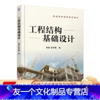 [友一个正版]工程结构基础设计 韩淼机械工业出版社
