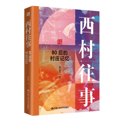 正版新书]西村往事——80后的村庄记忆李宽 著 著9787300345130