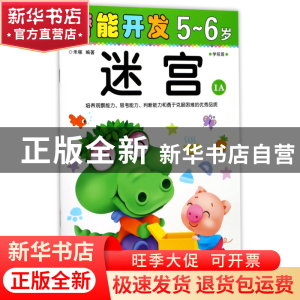 正版 迷宫(5-6岁学前班1A)/潜能开发 编者:禾稼 吉林出版集团 978