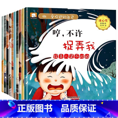 做最受欢迎的自己 全10册 [正版]儿童情商启蒙与性格培养绘本幼儿宝宝反霸凌自我保护良好品格教育书籍3到6岁小孩情绪行为