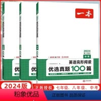 英语[完形阅读优选真题100篇] 七年级/初中一年级 [正版]2024新版英语完形阅读优选真题100篇七年级八年级九年级