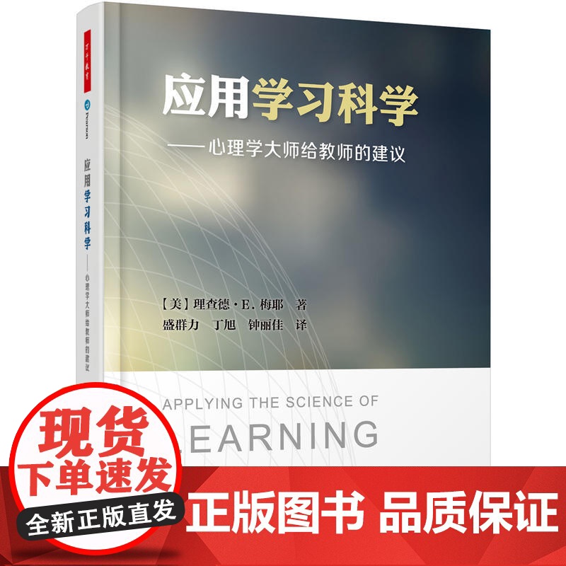 应用学习科学——心理学大师给教师的建议(万千教育)